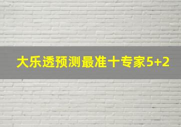 大乐透预测最准十专家5+2