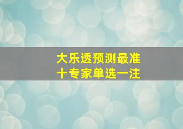 大乐透预测最准十专家单选一注