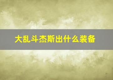 大乱斗杰斯出什么装备