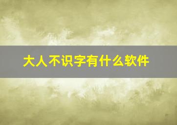 大人不识字有什么软件