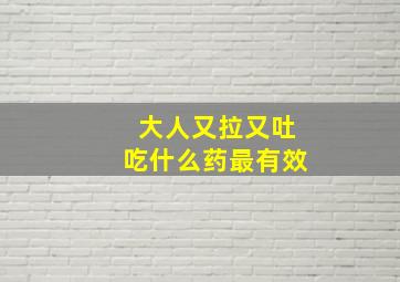 大人又拉又吐吃什么药最有效