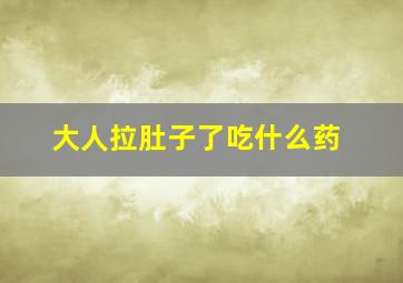 大人拉肚子了吃什么药