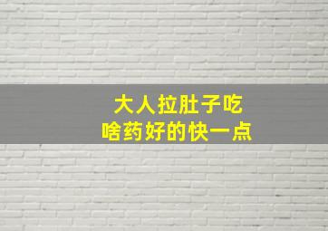 大人拉肚子吃啥药好的快一点