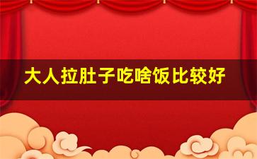 大人拉肚子吃啥饭比较好