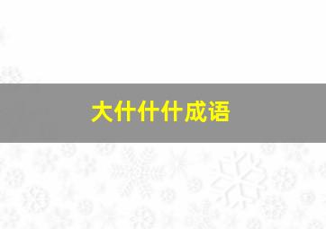 大什什什成语