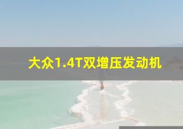 大众1.4T双增压发动机