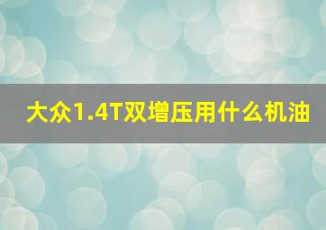 大众1.4T双增压用什么机油