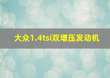 大众1.4tsi双增压发动机