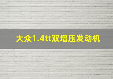 大众1.4tt双增压发动机