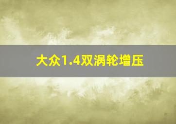 大众1.4双涡轮增压