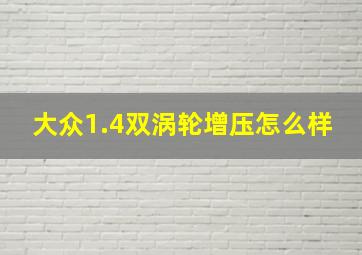 大众1.4双涡轮增压怎么样