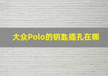 大众Polo的钥匙插孔在哪