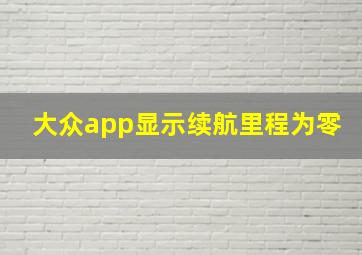 大众app显示续航里程为零