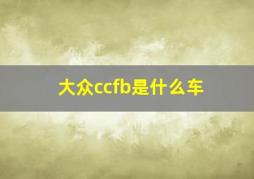 大众ccfb是什么车