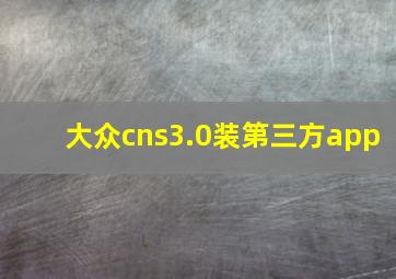 大众cns3.0装第三方app