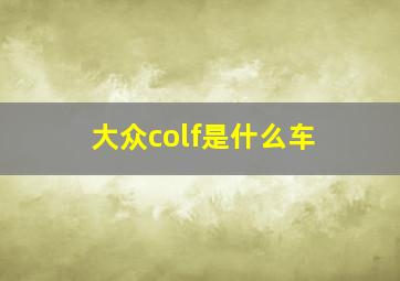 大众colf是什么车