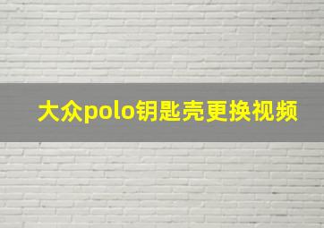 大众polo钥匙壳更换视频