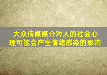 大众传媒媒介对人的社会心理可能会产生情绪感染的影响