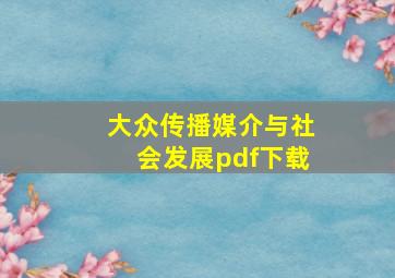 大众传播媒介与社会发展pdf下载