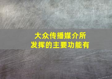 大众传播媒介所发挥的主要功能有