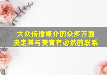 大众传播媒介的众多方面决定其与美育有必然的联系