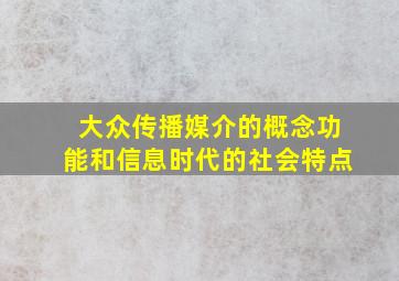 大众传播媒介的概念功能和信息时代的社会特点