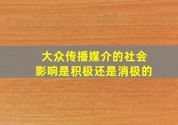 大众传播媒介的社会影响是积极还是消极的