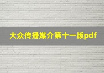 大众传播媒介第十一版pdf