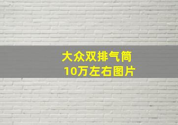 大众双排气筒10万左右图片