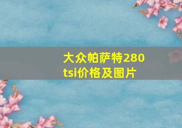 大众帕萨特280tsi价格及图片