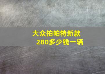 大众拍帕特新款280多少钱一辆