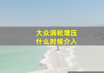 大众涡轮增压什么时候介入