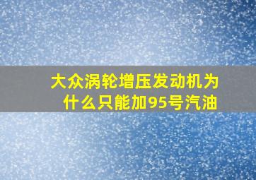 大众涡轮增压发动机为什么只能加95号汽油