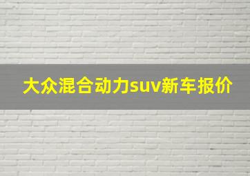 大众混合动力suv新车报价