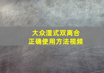 大众湿式双离合正确使用方法视频