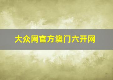 大众网官方澳门六开网