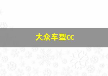 大众车型cc