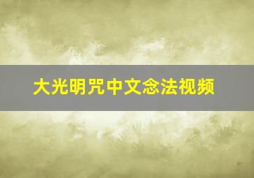 大光明咒中文念法视频