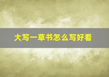 大写一草书怎么写好看