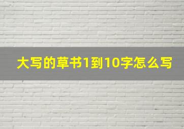 大写的草书1到10字怎么写