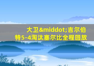 大卫·吉尔伯特5-4淘汰塞尔比全程回放