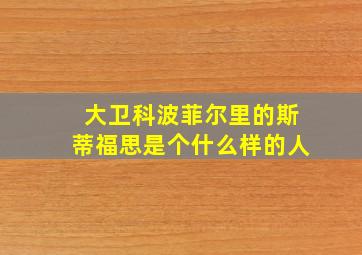 大卫科波菲尔里的斯蒂福思是个什么样的人