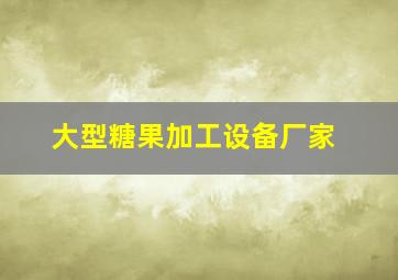 大型糖果加工设备厂家