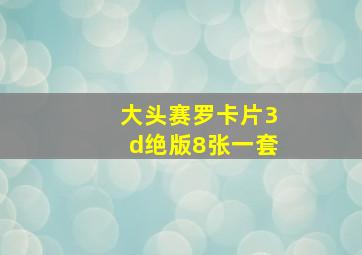 大头赛罗卡片3d绝版8张一套