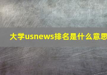 大学usnews排名是什么意思