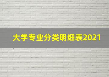 大学专业分类明细表2021