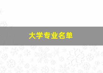 大学专业名单