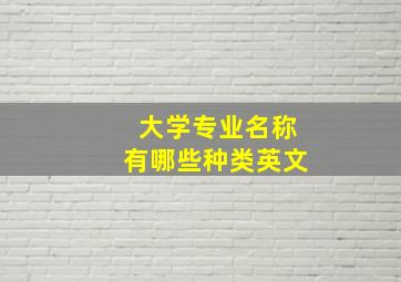 大学专业名称有哪些种类英文