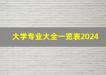 大学专业大全一览表2024