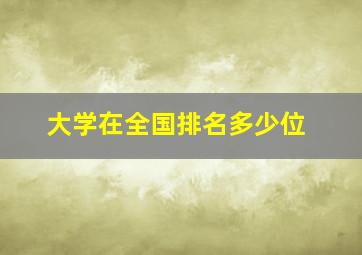 大学在全国排名多少位